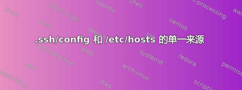 .ssh/config 和 /etc/hosts 的单一来源