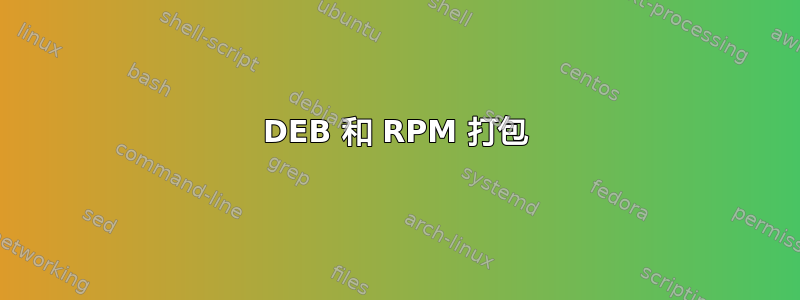 DEB 和 RPM 打包