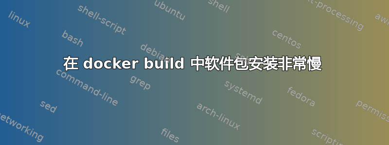 在 docker build 中软件包安装非常慢