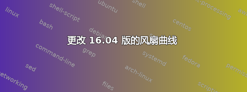 更改 16.04 版的风扇曲线