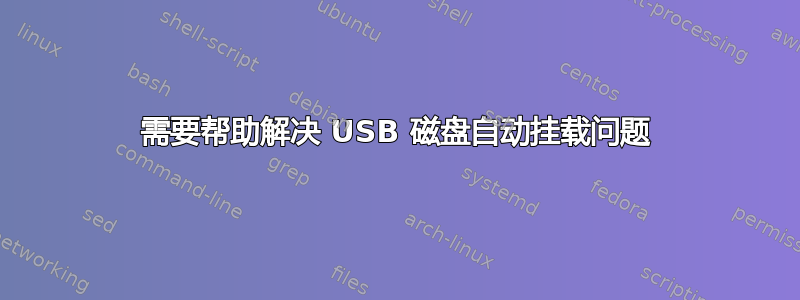 需要帮助解决 USB 磁盘自动挂载问题