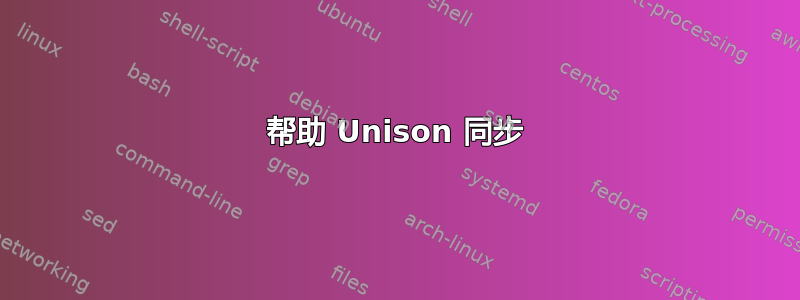 帮助 Unison 同步