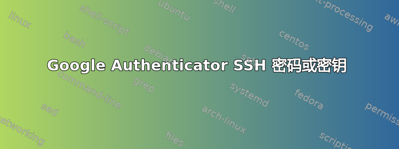 Google Authenticator SSH 密码或密钥