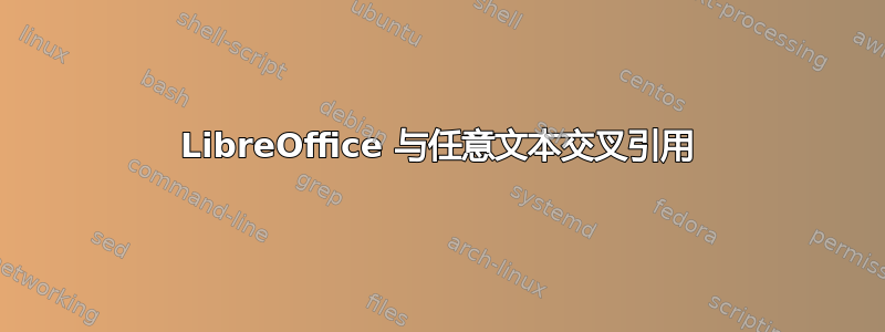 LibreOffice 与任意文本交叉引用