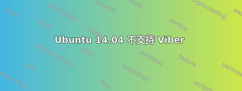 Ubuntu 14.04 不支持 Viber