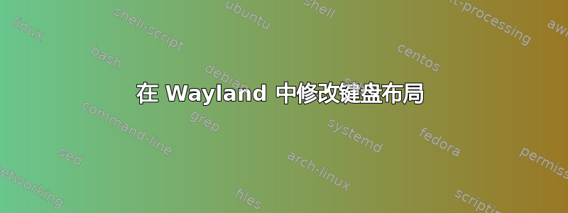 在 Wayland 中修改键盘布局