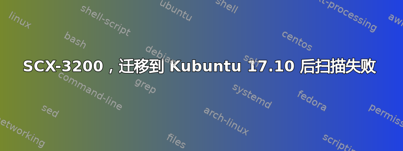 SCX-3200，迁移到 Kubuntu 17.10 后扫描失败