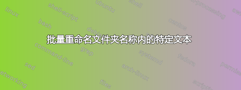 批量重命名文件夹名称内的特定文本