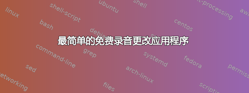 最简单的免费录音更改应用程序