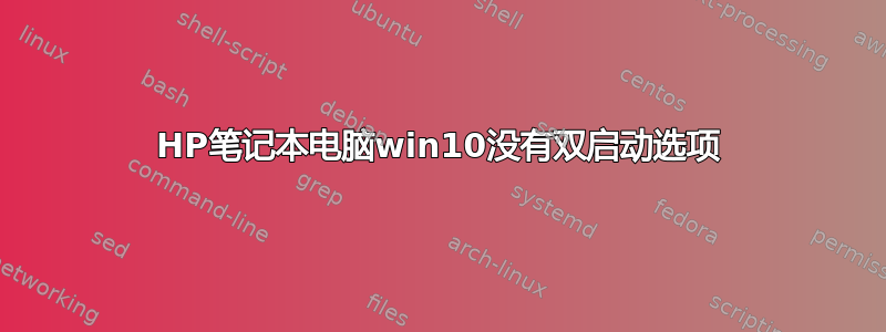 HP笔记本电脑win10没有双启动选项