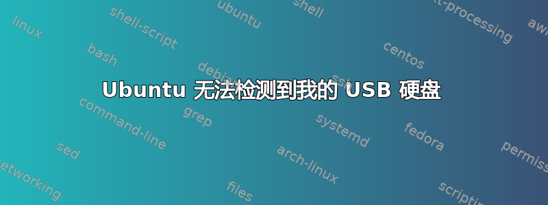 Ubuntu 无法检测到我的 USB 硬盘