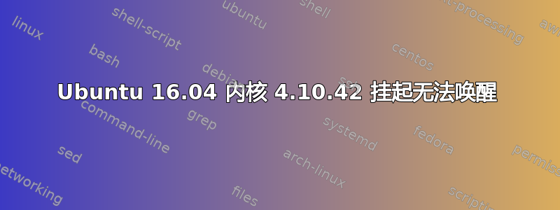 Ubuntu 16.04 内核 4.10.42 挂起无法唤醒