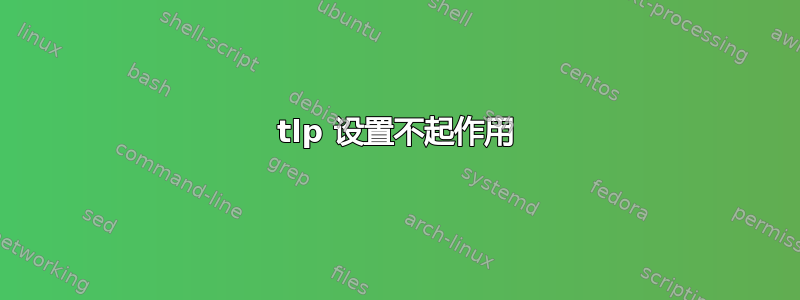 tlp 设置不起作用