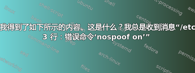 当我尝试更新时，我得到了如下所示的内容。这是什么？我总是收到消息“/etc/host.conf：第 3 行：错误命令‘nospoof on’”