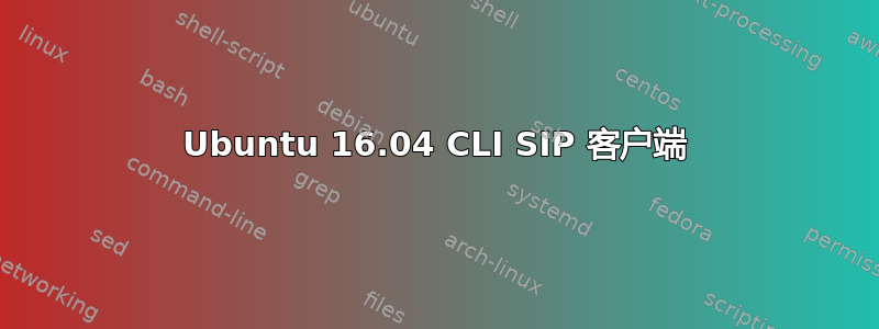 Ubuntu 16.04 CLI SIP 客户端