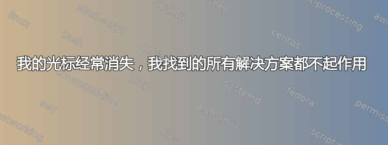 我的光标经常消失，我找到的所有解决方案都不起作用