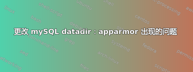 更改 mySQL datadir：apparmor 出现的问题