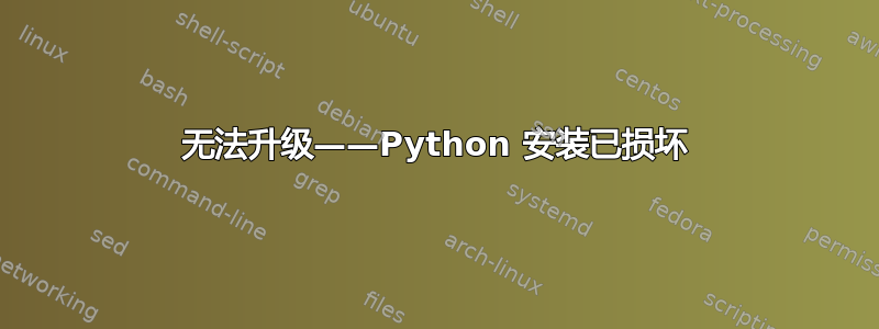 无法升级——Python 安装已损坏