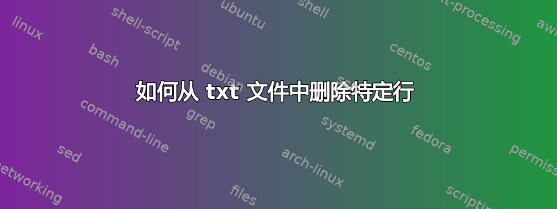 如何从 txt 文件中删除特定行