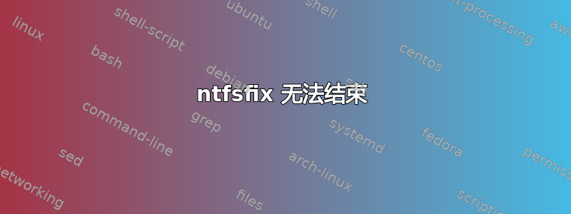 ntfsfix 无法结束