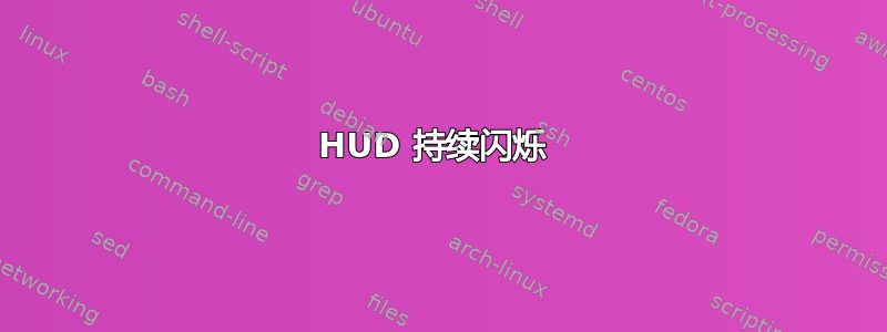 HUD 持续闪烁 