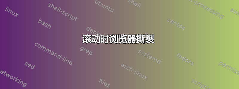 滚动时浏览器撕裂