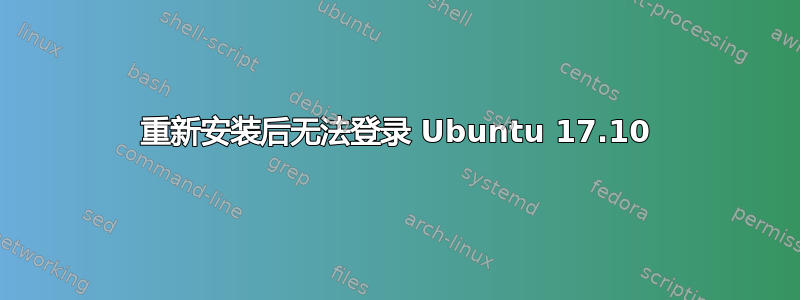 重新安装后无法登录 Ubuntu 17.10