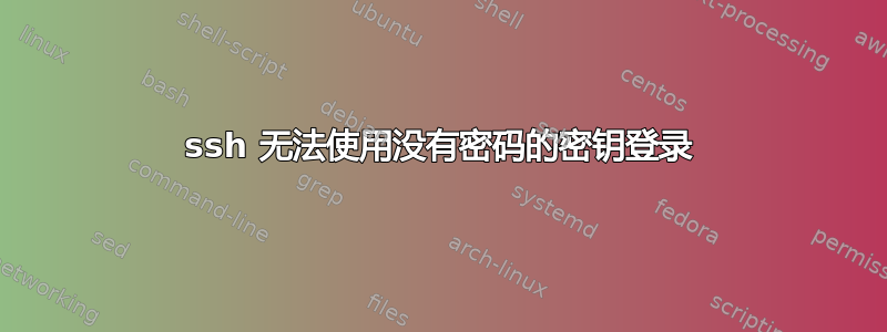 ssh 无法使用没有密码的密钥登录