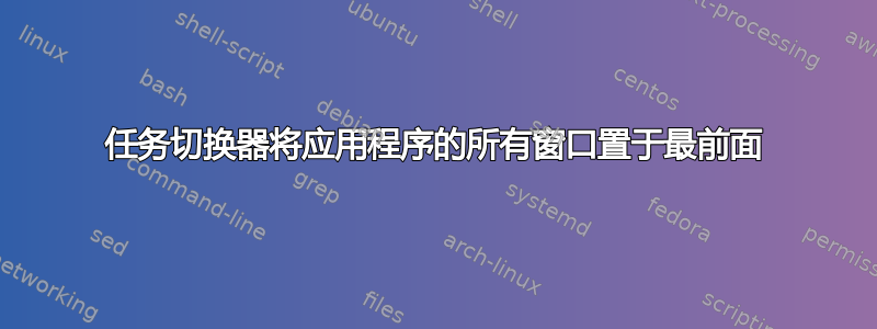 任务切换器将应用程序的所有窗口置于最前面