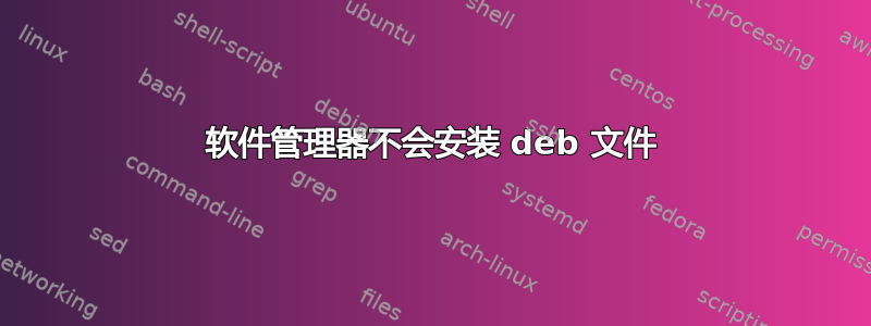 软件管理器不会安装 deb 文件