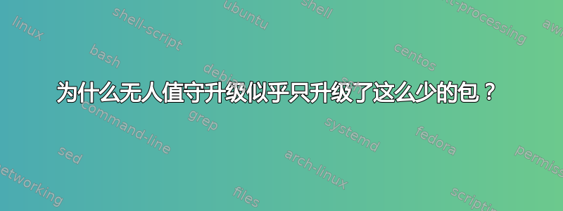 为什么无人值守升级似乎只升级了这么少的包？