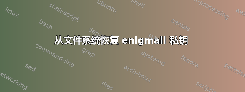 从文件系统恢复 enigmail 私钥