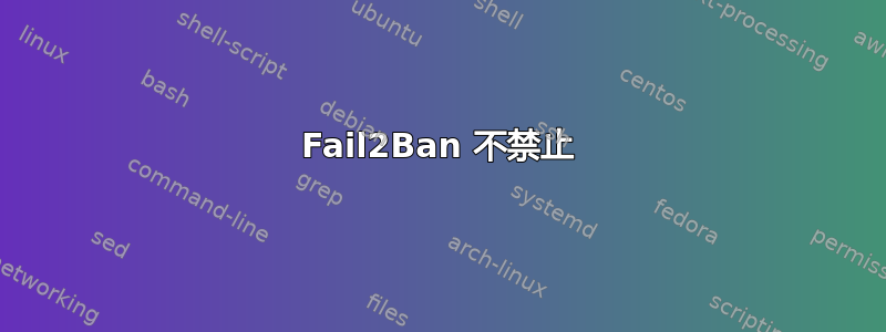 Fail2Ban 不禁止