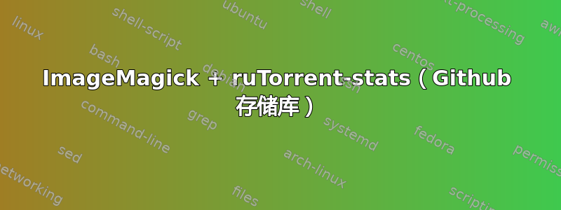 ImageMagick + ruTorrent-stats（Github 存储库）