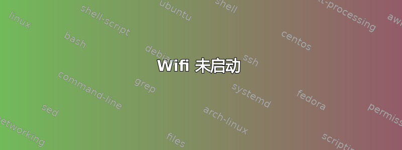 Wifi 未启动