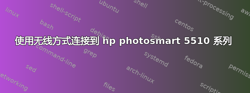 使用无线方式连接到 hp photosmart 5510 系列