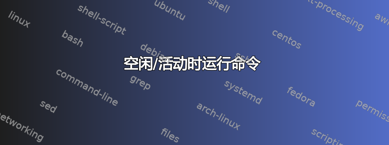 空闲/活动时运行命令