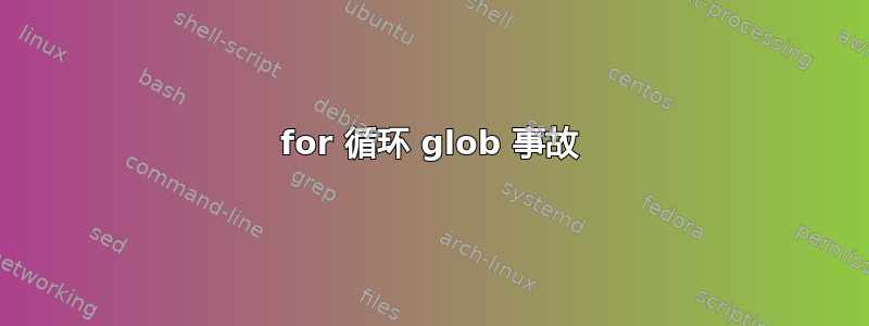 for 循环 glob 事故