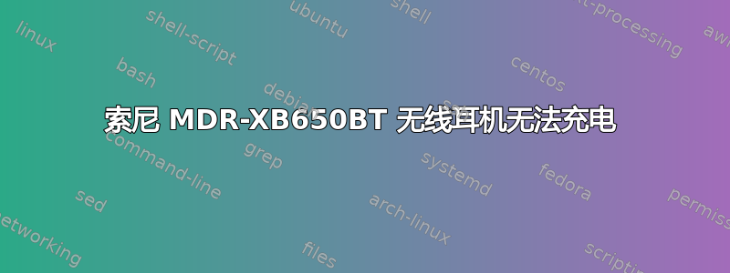 索尼 MDR-XB650BT 无线耳机无法充电