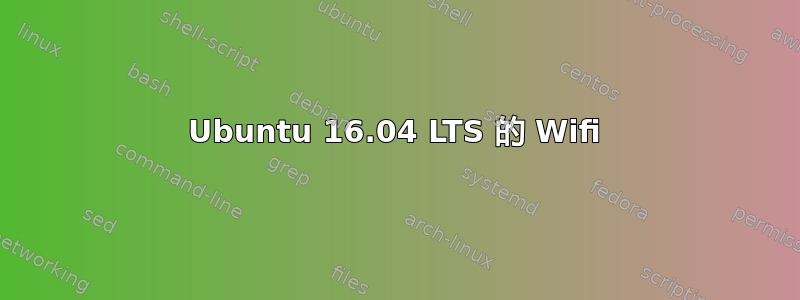 Ubuntu 16.04 LTS 的 Wifi