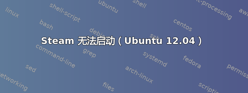 Steam 无法启动（Ubuntu 12.04）