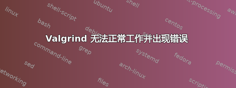 Valgrind 无法正常工作并出现错误