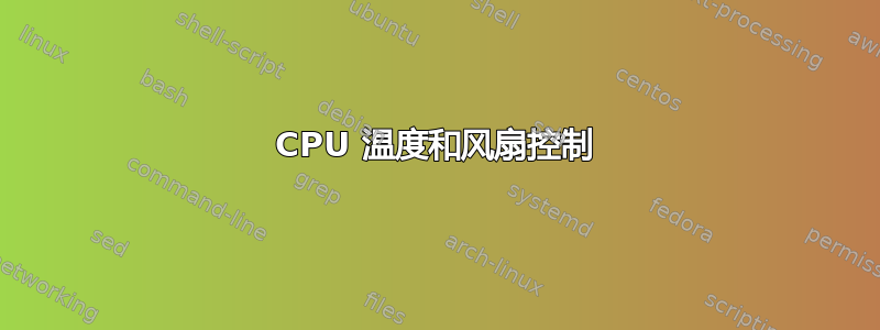 CPU 温度和风扇控制