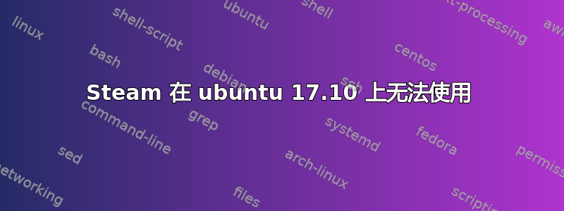 Steam 在 ubuntu 17.10 上无法使用