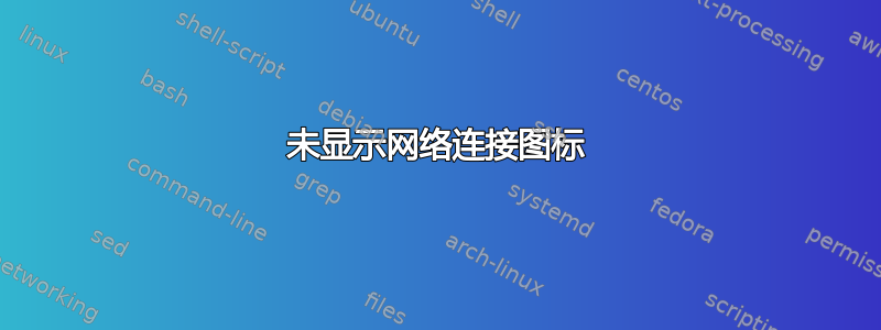 未显示网络连接图标