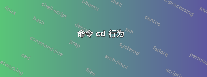 命令 cd 行为 