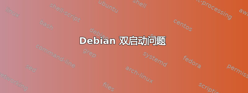 Debian 双启动问题