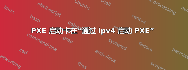 PXE 启动卡在“通过 ipv4 启动 PXE”