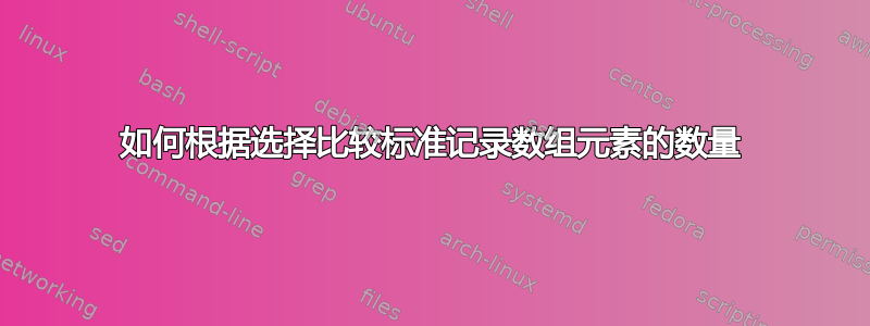 如何根据选择比较标准记录数组元素的数量