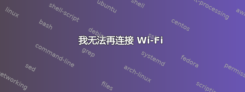 我无法再连接 Wi-Fi